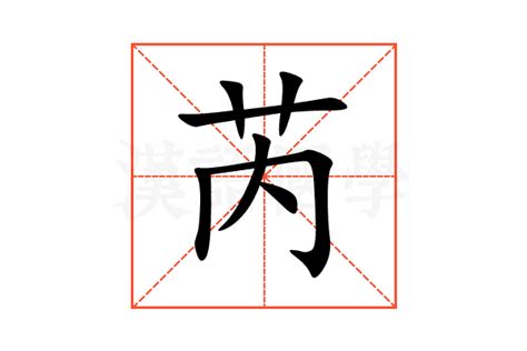 芮字意思